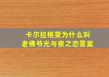 卡尔拉格斐为什么叫老佛爷光与夜之恋答案