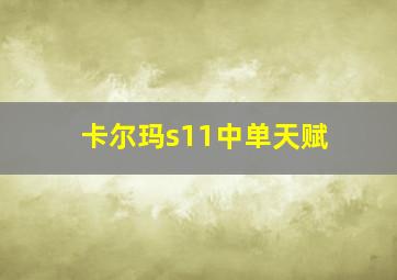 卡尔玛s11中单天赋