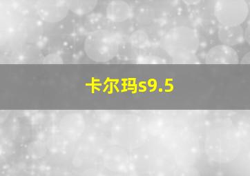 卡尔玛s9.5