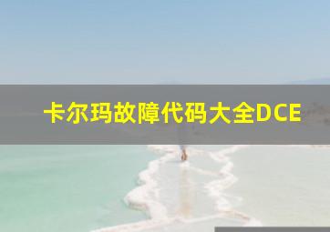 卡尔玛故障代码大全DCE