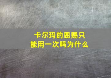 卡尔玛的恩赐只能用一次吗为什么