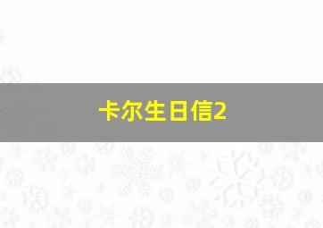 卡尔生日信2