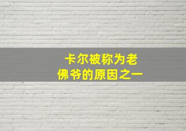 卡尔被称为老佛爷的原因之一