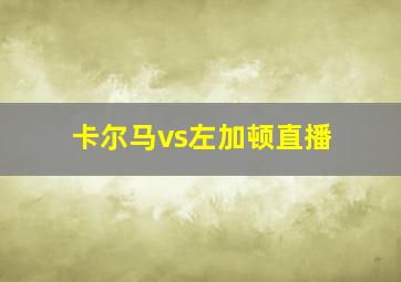 卡尔马vs左加顿直播