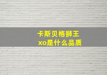 卡斯贝格狮王xo是什么品质