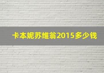 卡本妮苏维翁2015多少钱