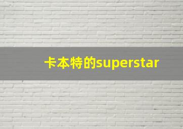 卡本特的superstar