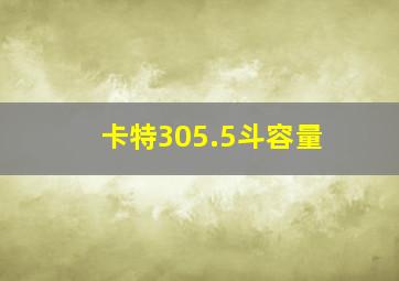 卡特305.5斗容量