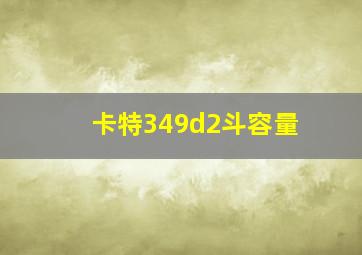 卡特349d2斗容量