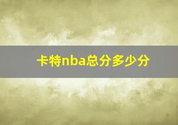 卡特nba总分多少分