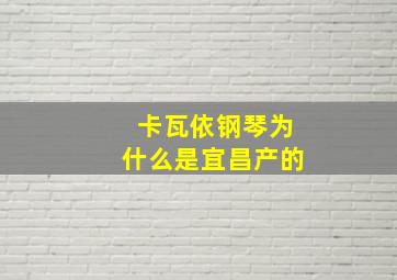 卡瓦依钢琴为什么是宜昌产的