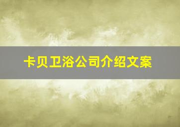 卡贝卫浴公司介绍文案