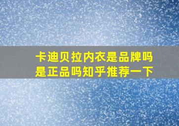 卡迪贝拉内衣是品牌吗是正品吗知乎推荐一下