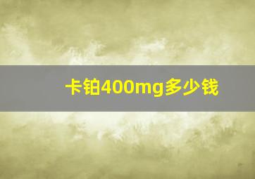 卡铂400mg多少钱