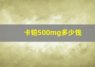 卡铂500mg多少钱