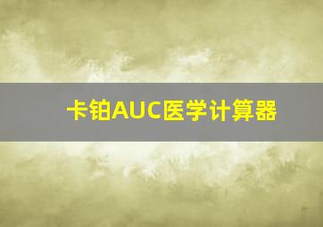 卡铂AUC医学计算器