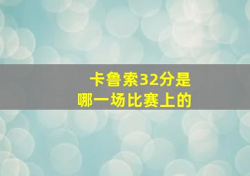 卡鲁索32分是哪一场比赛上的