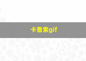 卡鲁索gif