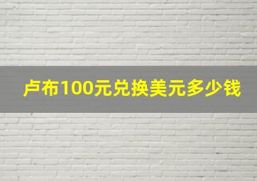 卢布100元兑换美元多少钱