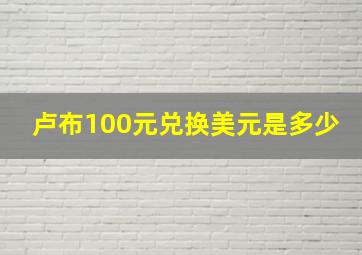 卢布100元兑换美元是多少