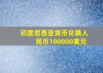 印度尼西亚货币兑换人民币100000美元