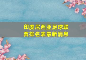 印度尼西亚足球联赛排名表最新消息