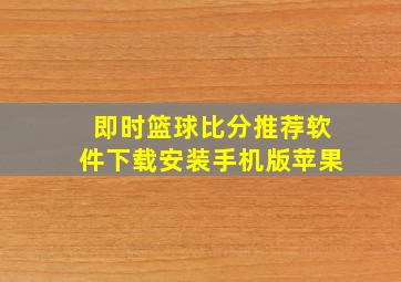 即时篮球比分推荐软件下载安装手机版苹果