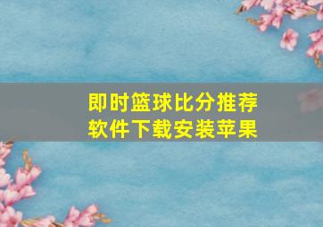 即时篮球比分推荐软件下载安装苹果