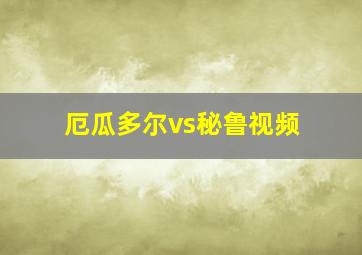 厄瓜多尔vs秘鲁视频