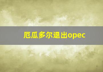 厄瓜多尔退出opec