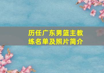 历任广东男篮主教练名单及照片简介