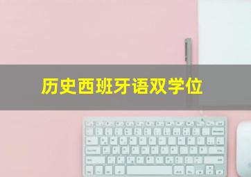 历史西班牙语双学位