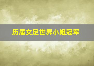 历届女足世界小姐冠军