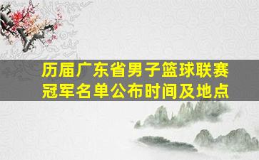 历届广东省男子篮球联赛冠军名单公布时间及地点