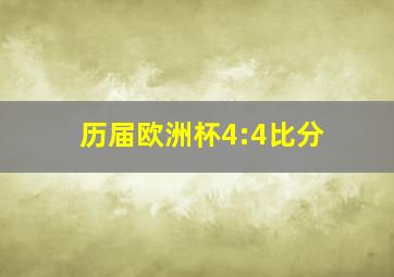 历届欧洲杯4:4比分