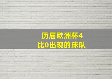 历届欧洲杯4比0出现的球队