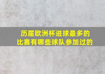 历届欧洲杯进球最多的比赛有哪些球队参加过的