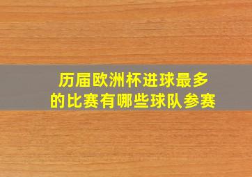 历届欧洲杯进球最多的比赛有哪些球队参赛