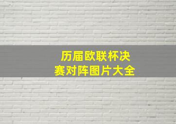 历届欧联杯决赛对阵图片大全