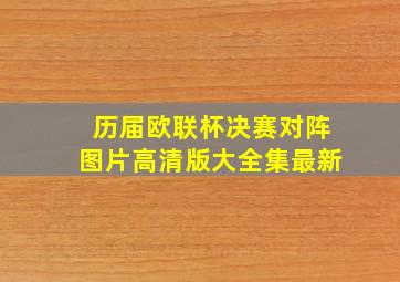 历届欧联杯决赛对阵图片高清版大全集最新