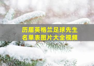 历届英格兰足球先生名单表图片大全视频