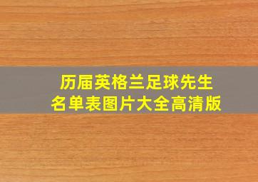 历届英格兰足球先生名单表图片大全高清版