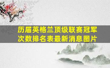 历届英格兰顶级联赛冠军次数排名表最新消息图片