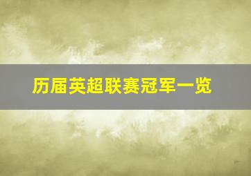 历届英超联赛冠军一览