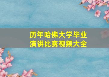 历年哈佛大学毕业演讲比赛视频大全