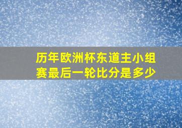 历年欧洲杯东道主小组赛最后一轮比分是多少