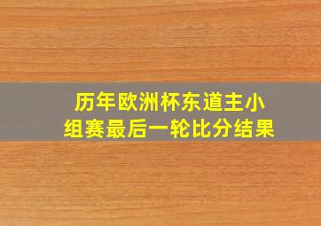 历年欧洲杯东道主小组赛最后一轮比分结果