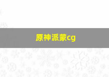 原神派蒙cg