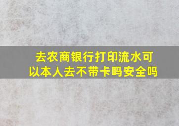 去农商银行打印流水可以本人去不带卡吗安全吗