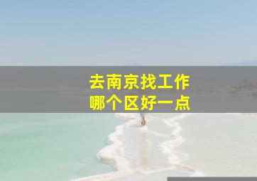 去南京找工作哪个区好一点